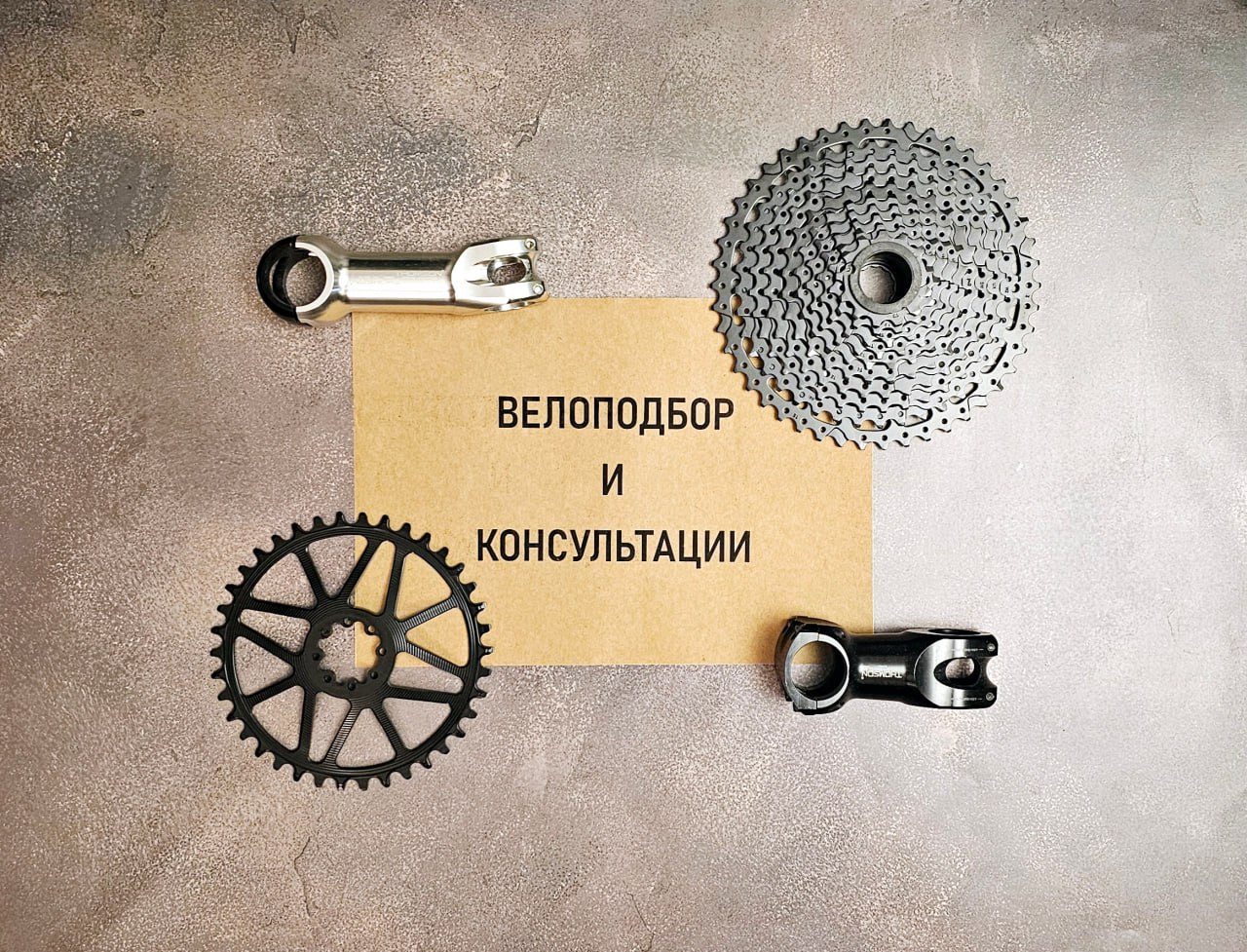 ВЕЛОПОДБОР И КОНСУЛЬТАЦИИ