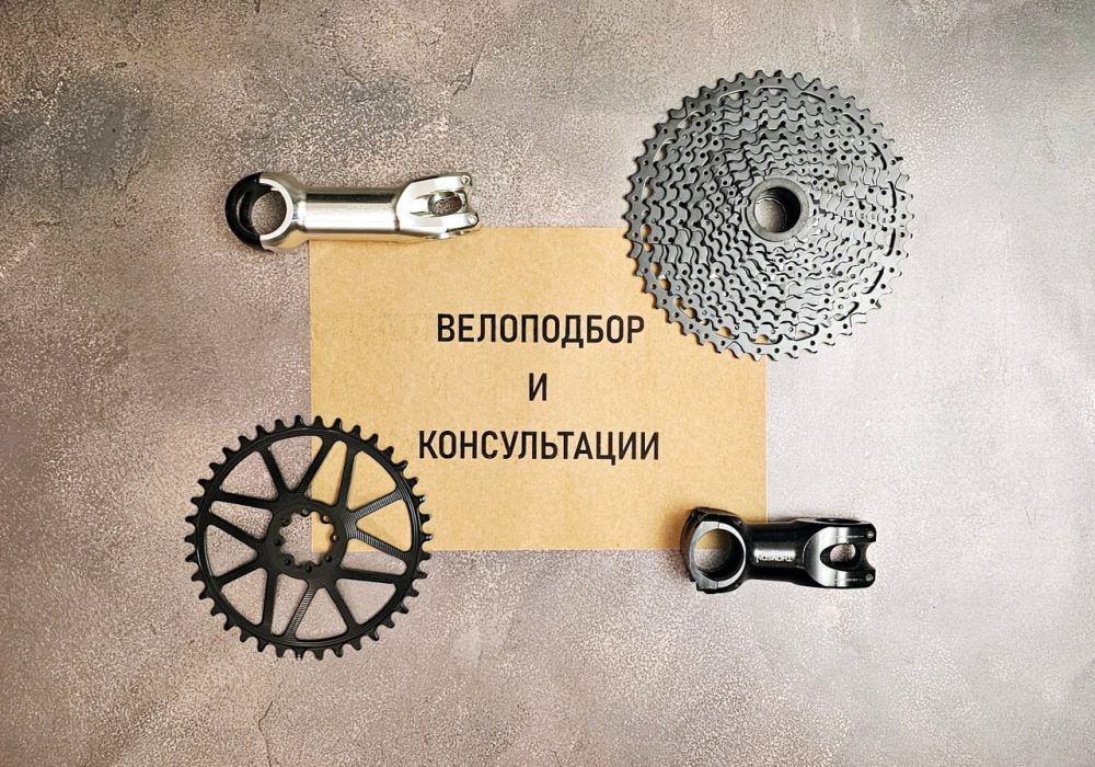 ВЕЛОПОДБОР И КОНСУЛЬТАЦИИ